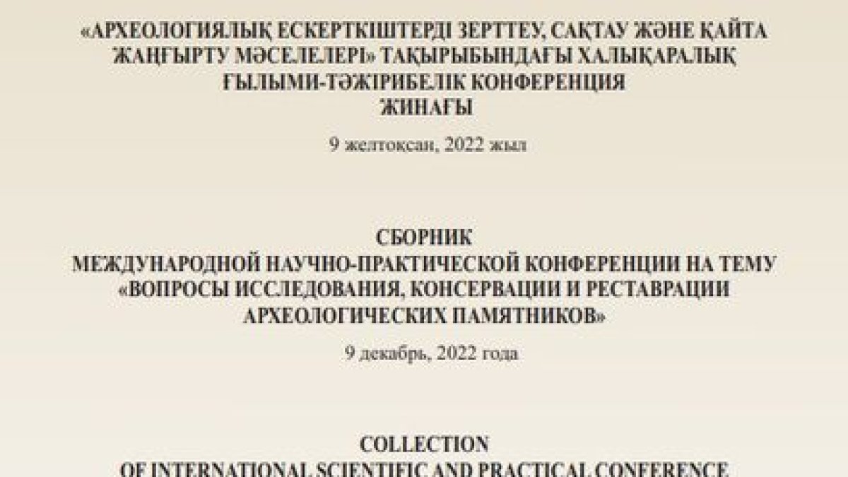 Issues of study, preservation and reconstruction of archaeological monuments