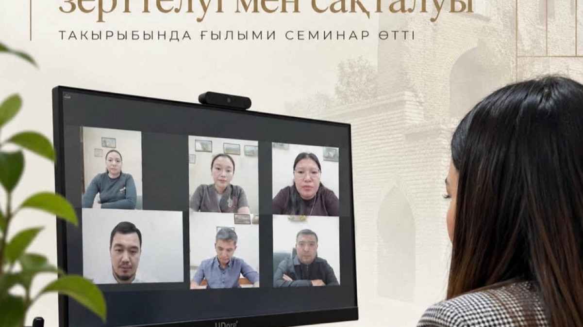 Қазақстандағы тарихи моншалардың зерттелуі мен сақталуы талқыланды