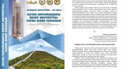 Опубликована статья Сейдахана Бахторазова «Роль биев в цивилизации кочевого общества» 