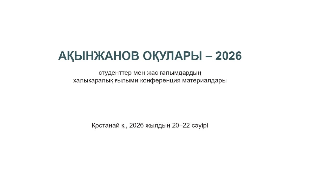 «Ақынжанов оқулары – 2026» ғылыми конференциясынан әріптестеріміз сертификаттарға ие болды