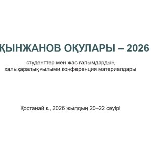 Наши коллеги получили сертификаты с научной конференции «Акынжановские чтения-2026» 