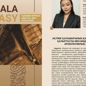 «Ақтөбе қалашығының қалалық құрылымының қалыптасуы мен мәдени қабаттарының археологиялық ерекшеліктері» тақырыбындағы мақаласы