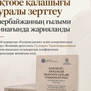 Ақтөбе қалашығы туралы зерттеу Әзербайжанның ғылыми жинағында жарияланды
