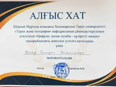 Бүгін Шерхан Мұртаза атындағы Халықаралық Тараз университеті «Тарих және география» кафедрасының ұйымдастыруымен «Цифрлы қоғам талабы – құзіретті маман» атты дөңгелек үстел өтті