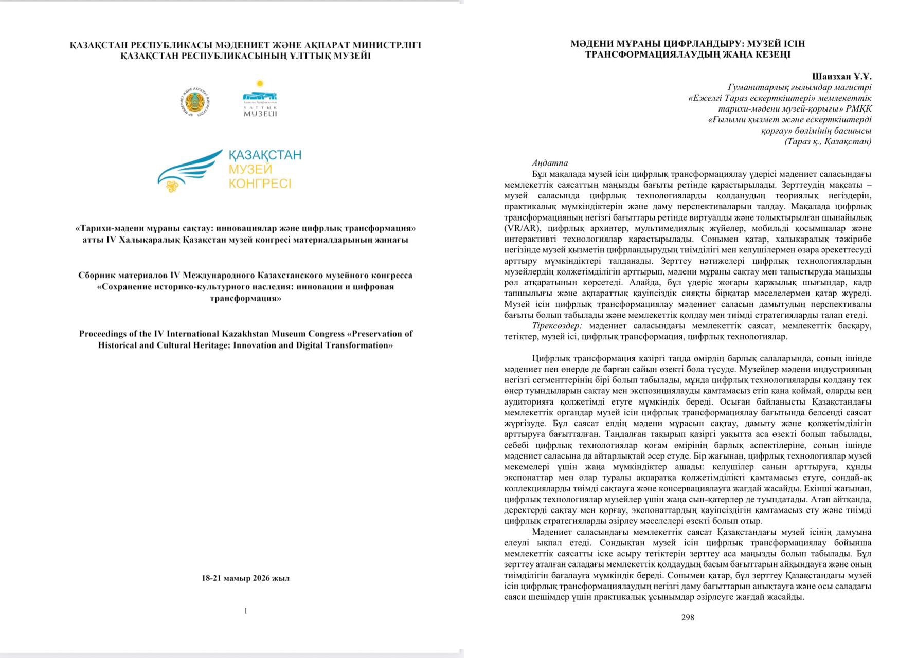 «Мәдени мұраны цифрландыру: музей ісін трансформациялаудың жаңа кезеңі» атты мақаласы